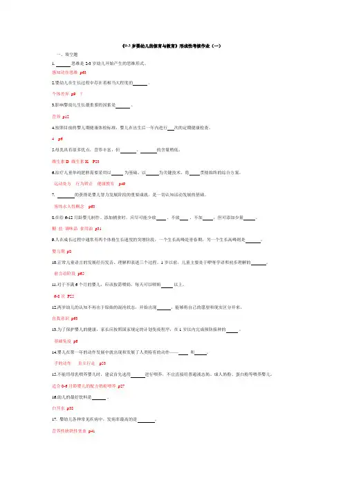 《0-3岁婴幼儿的保育与教育》形成性考核作业一、三