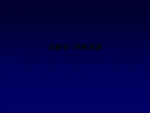 内脏学--呼吸系统PPT课件