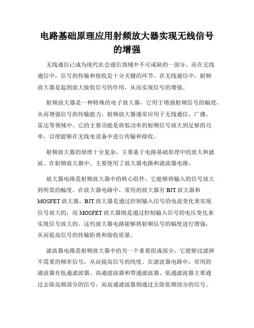 电路基础原理应用射频放大器实现无线信号的增强