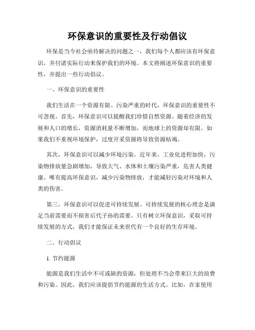 环保意识的重要性及行动倡议