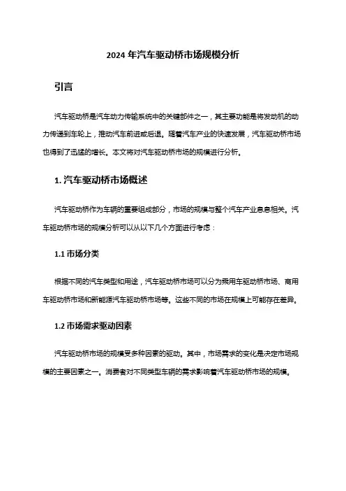 2024年汽车驱动桥市场规模分析