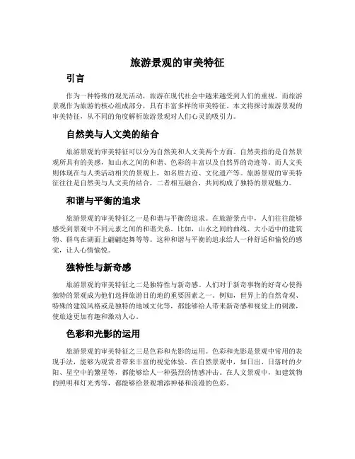 旅游景观的审美特征