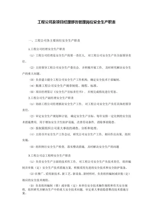 工程公司及项目经理部各管理岗位安全生产职责