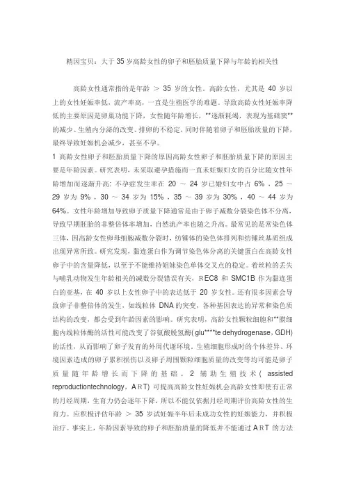 精因宝贝：大于35岁高龄女性的卵子和胚胎质量下降与年龄的相关性