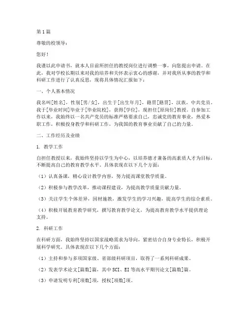 教授岗位调整申请书模板(3篇)