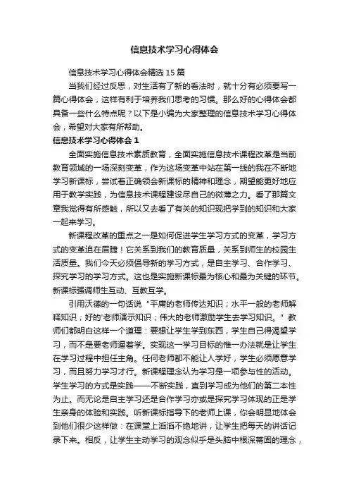 信息技术学习心得体会精选15篇