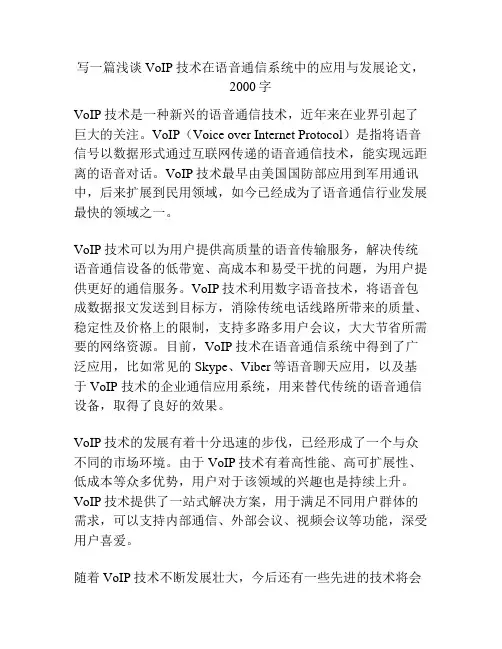 写一篇浅谈VoIP技术在语音通信系统中的应用与发展论文,2000字