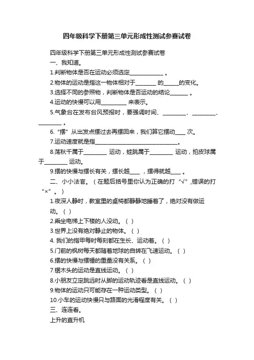 四年级科学下册第三单元形成性测试参赛试卷
