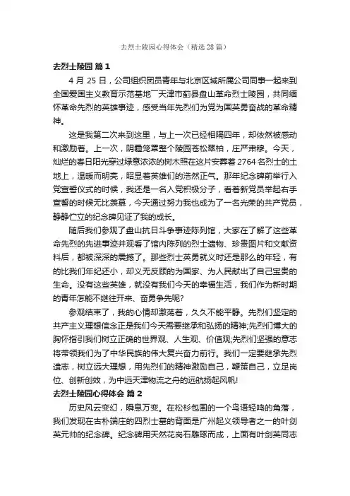 去烈士陵园心得体会（精选28篇）