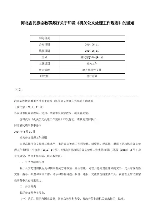河北省民族宗教事务厅关于印发《机关公文处理工作规则》的通知-冀民宗[2014]91号