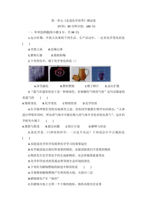 第一单元《走进化学世界》测试卷2022-2023学年人教版九年级化学上册