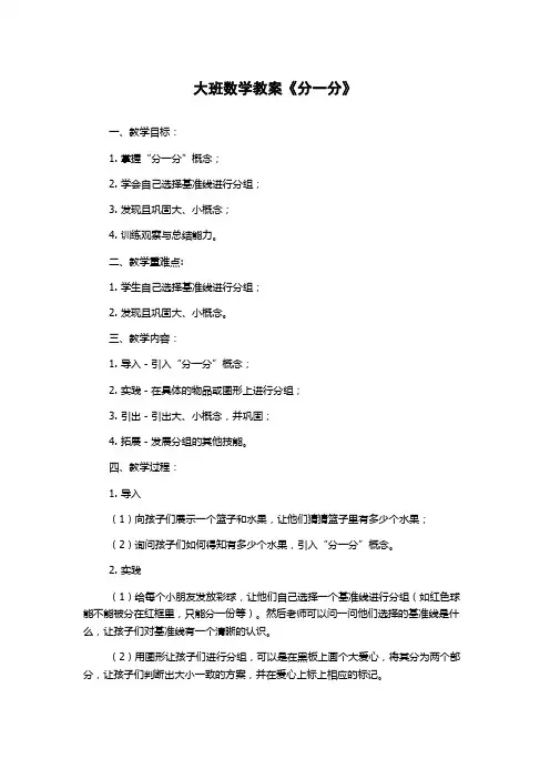 大班数学教案《分一分》