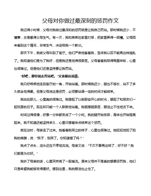 父母对你做过最深刻的惩罚作文
