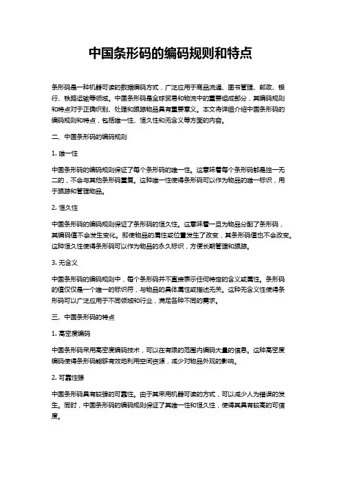 中国条形码的编码规则和特点