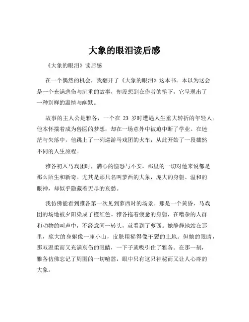 大象的眼泪读后感