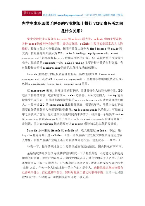 留学生求职必须了解金融行业框架｜投行VCPE事务所之间是什么关系？