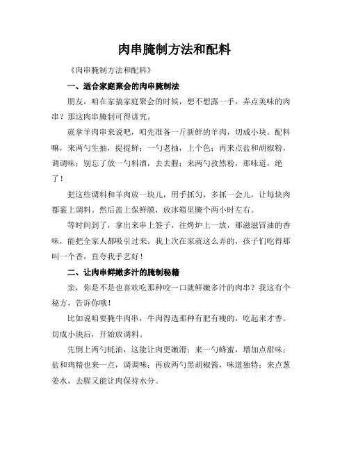 肉串腌制方法和配料