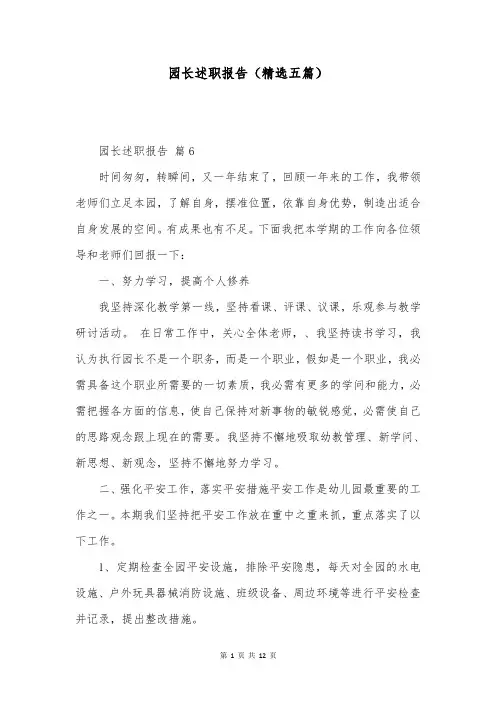 园长述职报告(精选五篇)