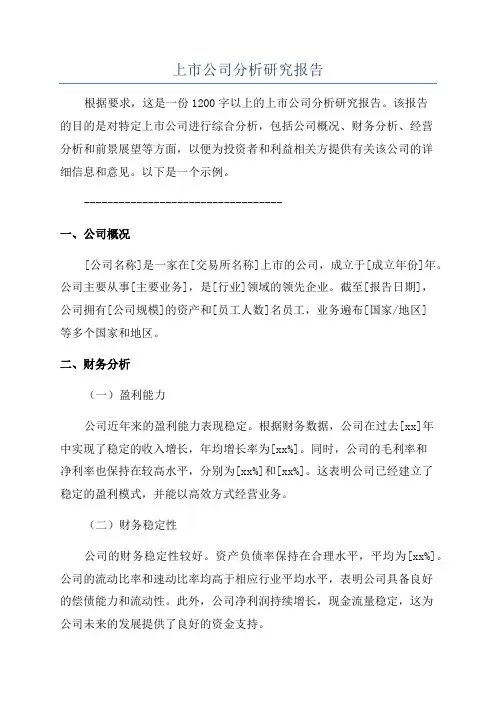 上市公司分析研究报告