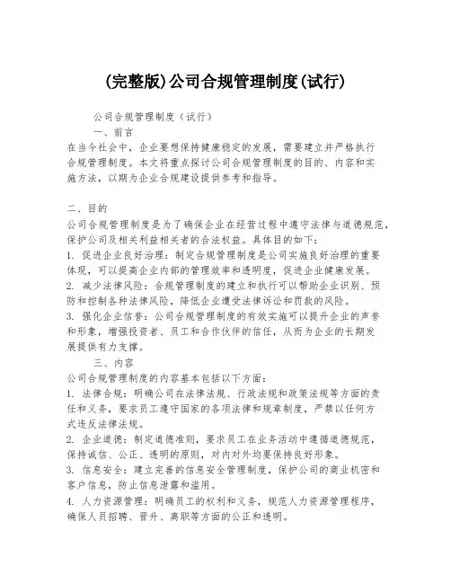 (完整版)公司合规管理制度(试行)