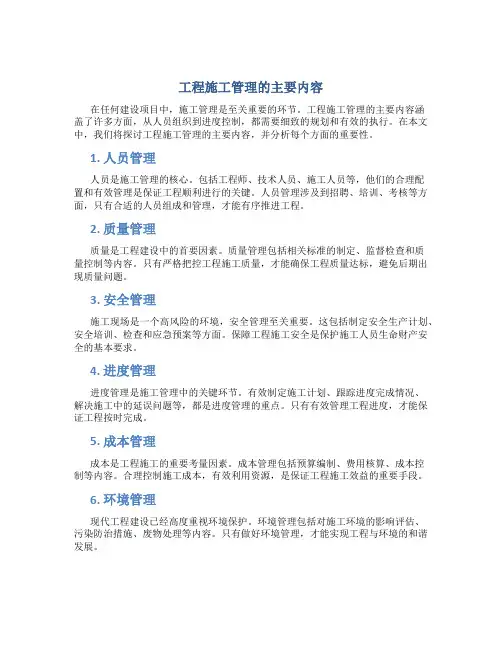 工程施工管理的主要内容是什么呢