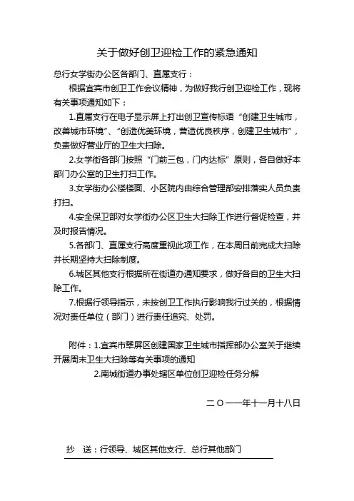 关于做好创卫迎检工作的紧急通知