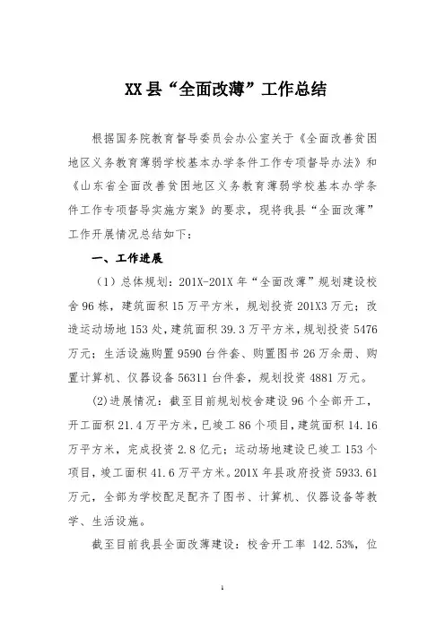 工作总结：XX县“全面改薄”工作总结