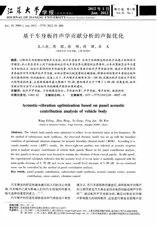基于车身板件声学贡献分析的声振优化