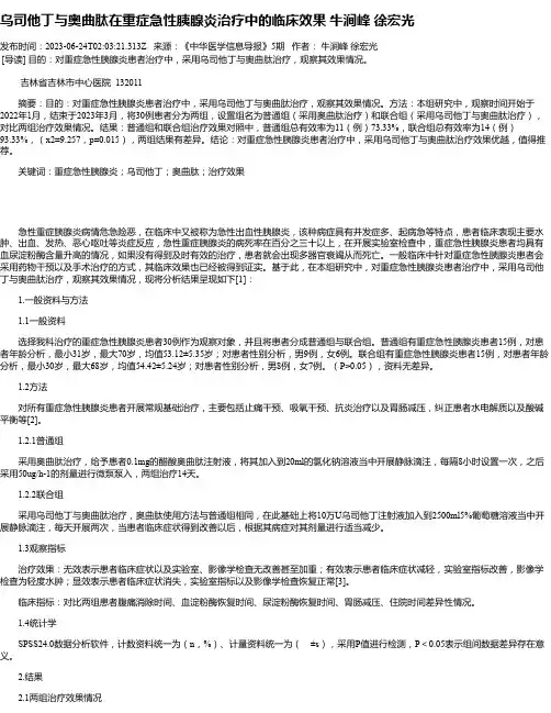 乌司他丁与奥曲肽在重症急性胰腺炎治疗中的临床效果牛涧峰徐宏光
