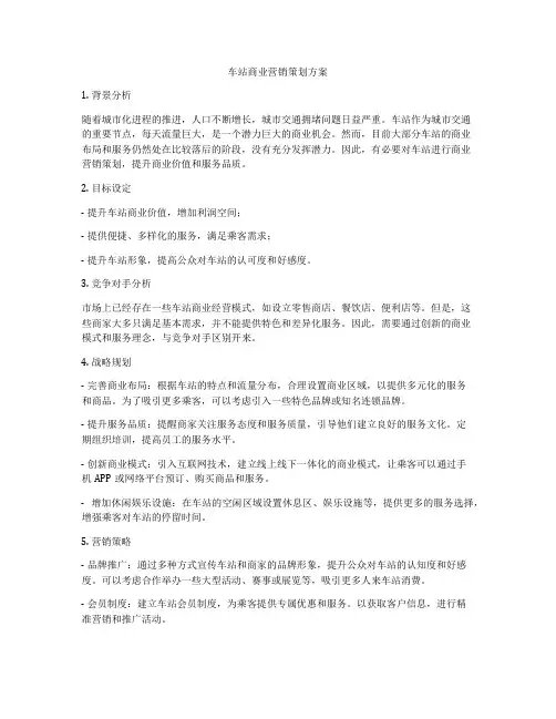 车站商业营销策划方案