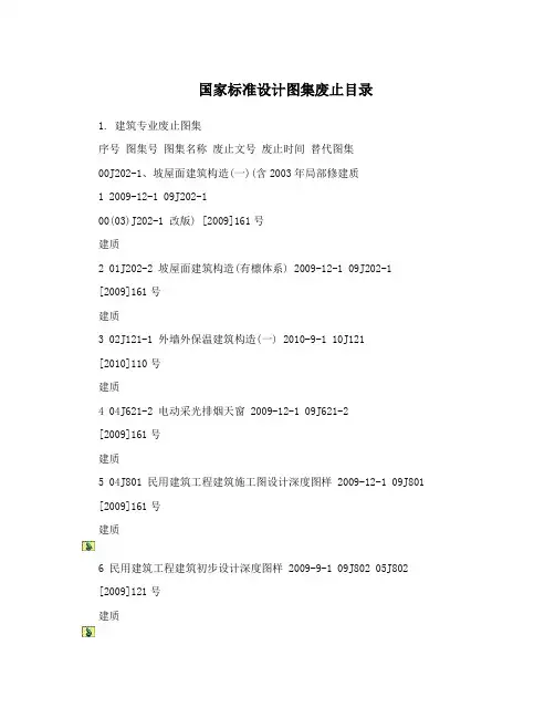 国家标准设计图集废止目录