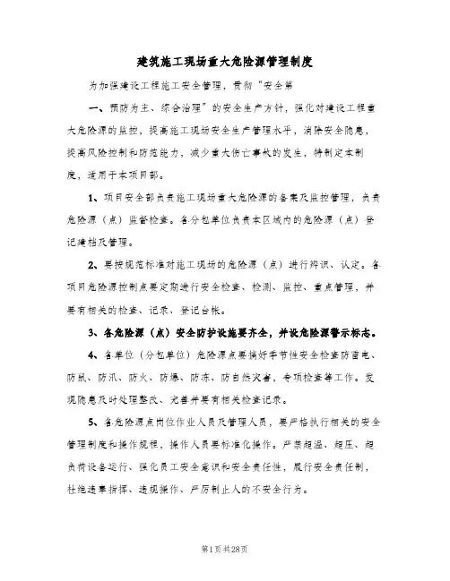 建筑施工现场重大危险源管理制度(五篇)