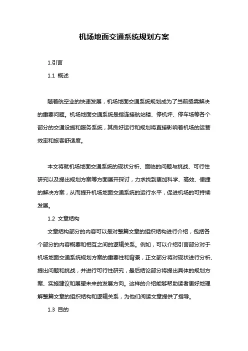 机场地面交通系统规划方案