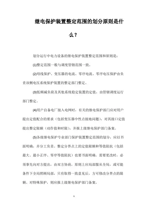 继电保护装置整定范围的划分原则是什么？