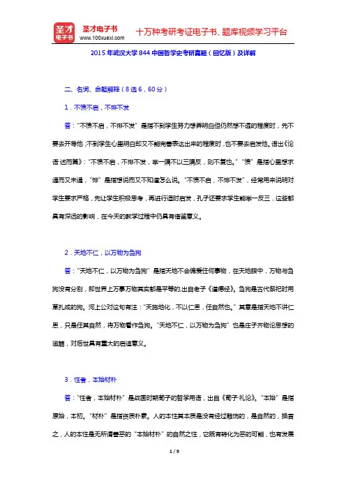 2015年武汉大学844中国哲学史考研真题(回忆版)及详解【圣才出品】