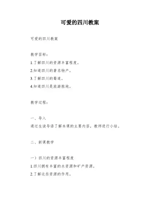 可爱的四川教案