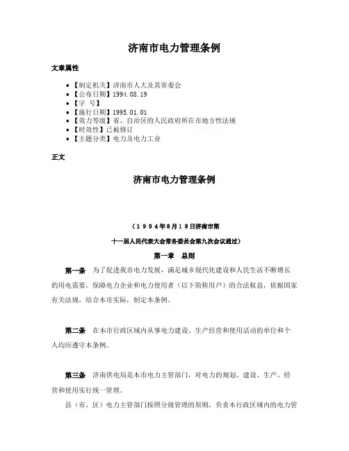 济南市电力管理条例