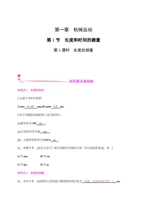 第一章 第1节 第1课时 长度的测量—2020年秋八年级物理上册(人教版)Word版课时作业