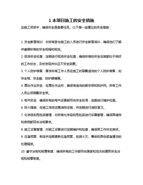 1本项目施工的安全措施