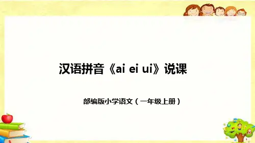部编版小学语文一年上册汉语拼音《ai ei ui》说课稿(附教学反思、板书)课件
