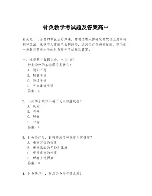 针灸教学考试题及答案高中