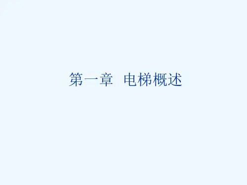 第一章--电梯概述