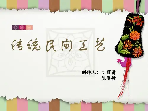 传统民间工艺