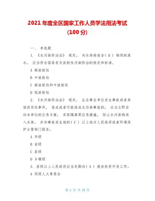2021年度全区国家工作人员学法用法考试(100分)