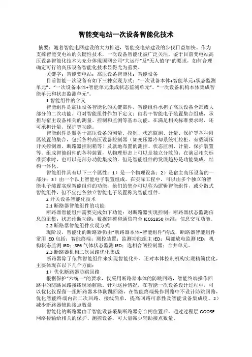 智能变电站一次设备智能化技术