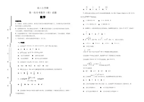 高三上学期第一次月考数学(理)试题(解析版) (1)
