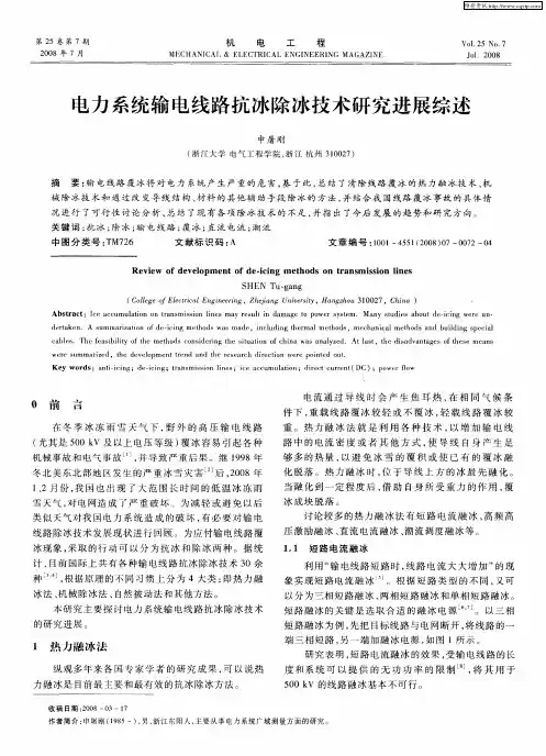 电力系统输电线路抗冰除冰技术研究进展综述