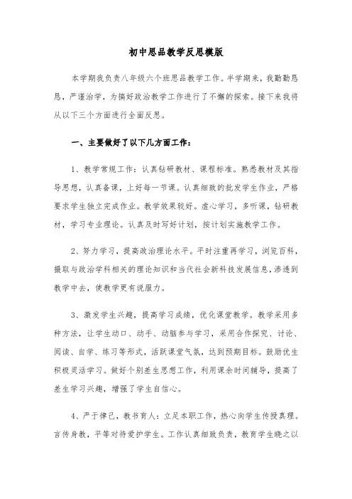 初中思品教学反思模版（2篇）