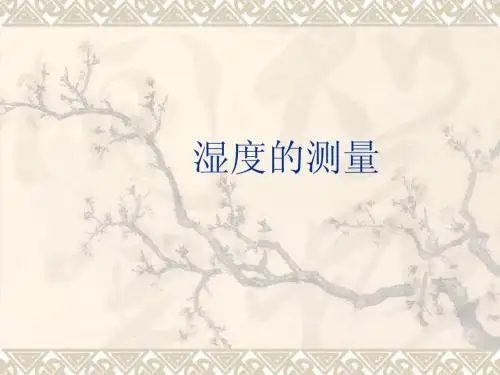 湿度的测量
