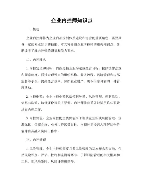 企业内控师知识点